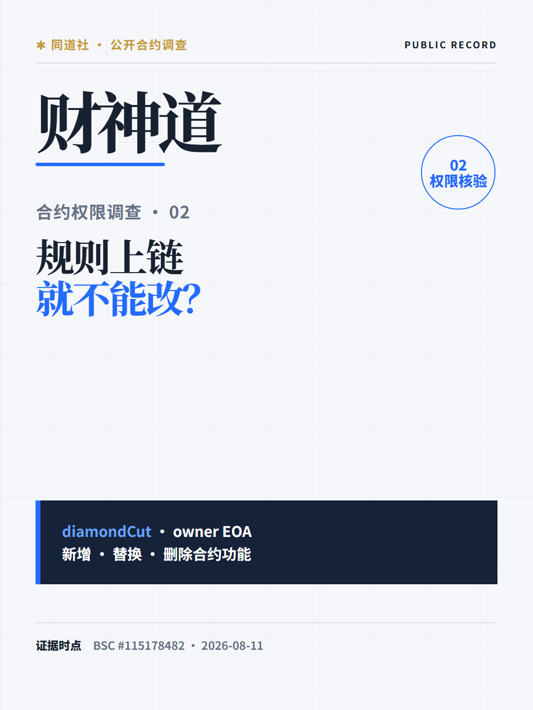 财神道规则上链后，谁还有权修改？封面