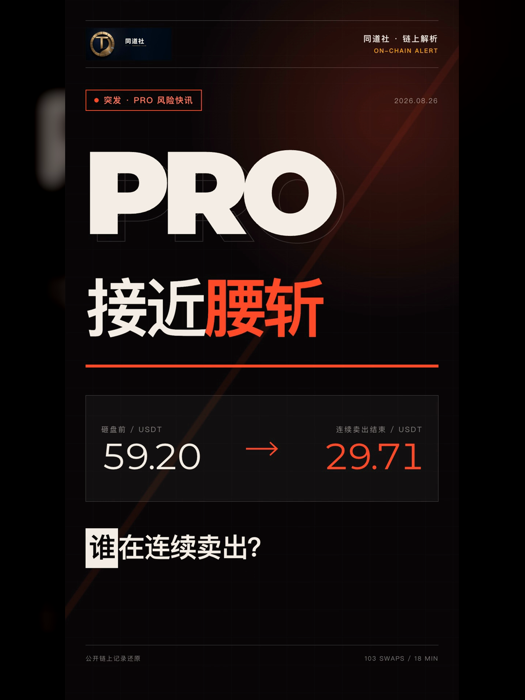 PRO 18 分钟接近腰斩：103 笔卖出为何都来自同一 OWNER？封面