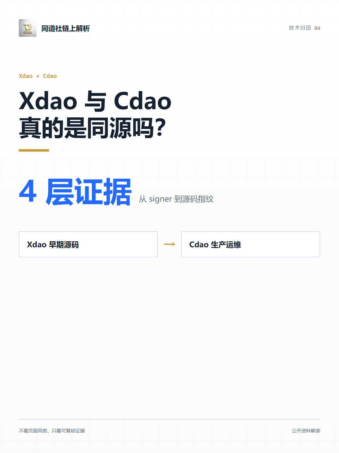 Xdao 和 Cdao，真是同一套技术吗？封面