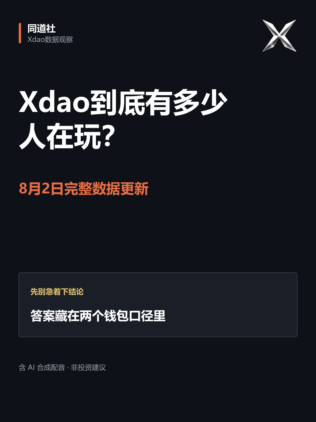 Xdao 到底有多少人在参与？钱包数不能直接当人数封面